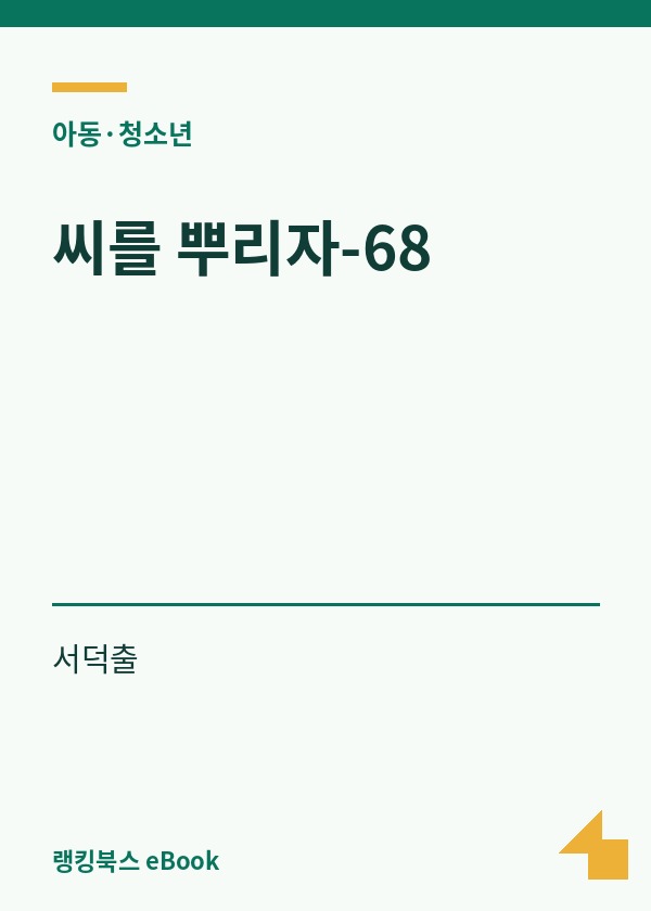 씨를 뿌리자-68 표지