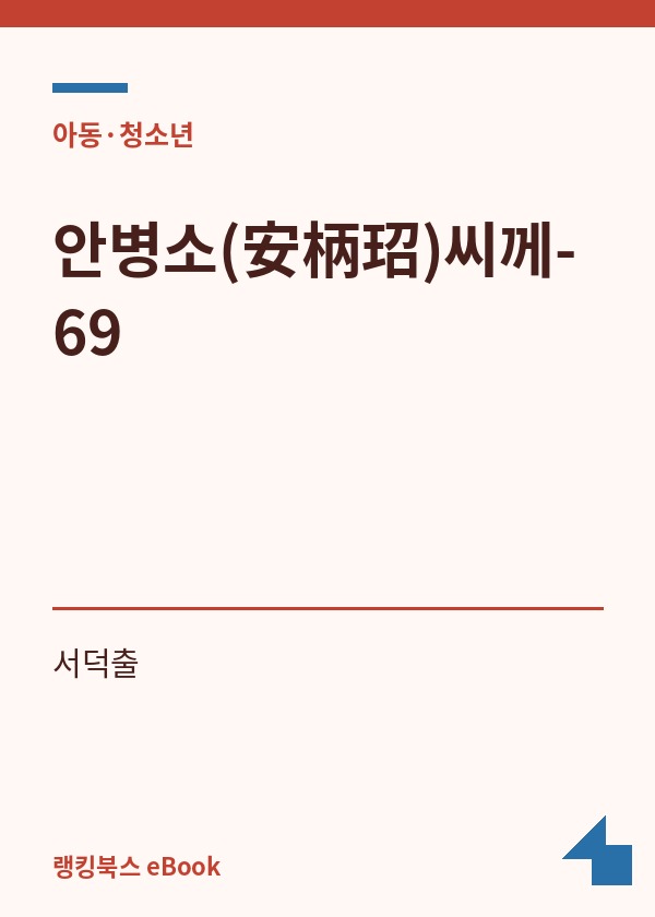 안병소(安柄玿)씨께-69 표지