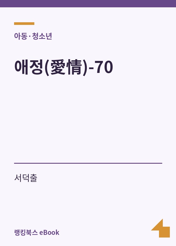 애정(愛情)-70 표지