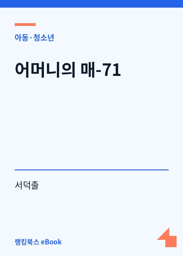 어머니의 매-71 표지