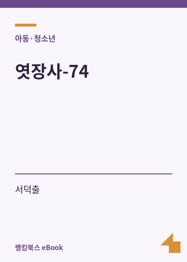 엿장사-74 표지