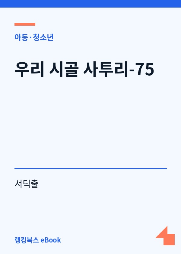 우리 시골 사투리-75 표지