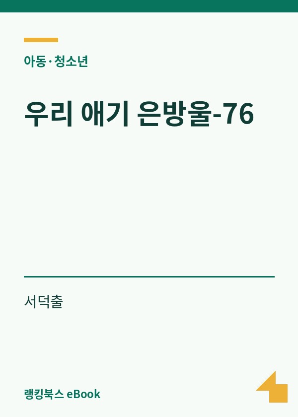 우리 애기 은방울-76 표지