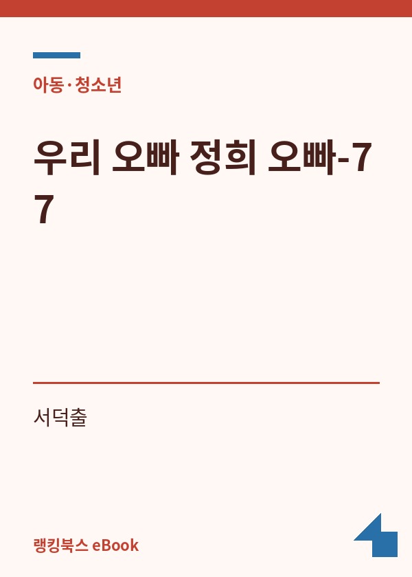 우리 오빠 정희 오빠-77 표지