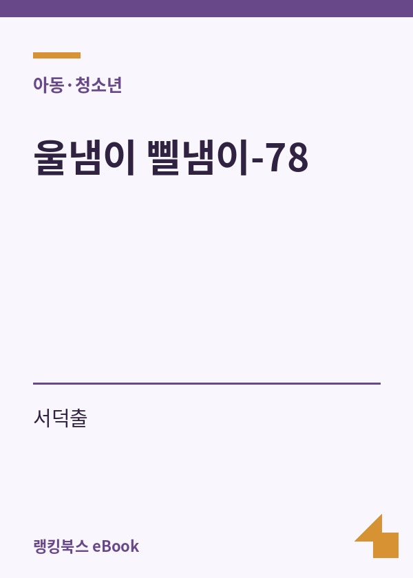 울냄이 삘냄이-78 표지