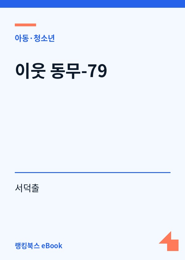 이웃 동무-79 표지