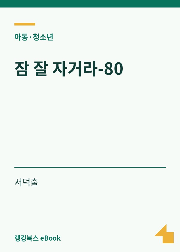 잠 잘 자거라-80 표지