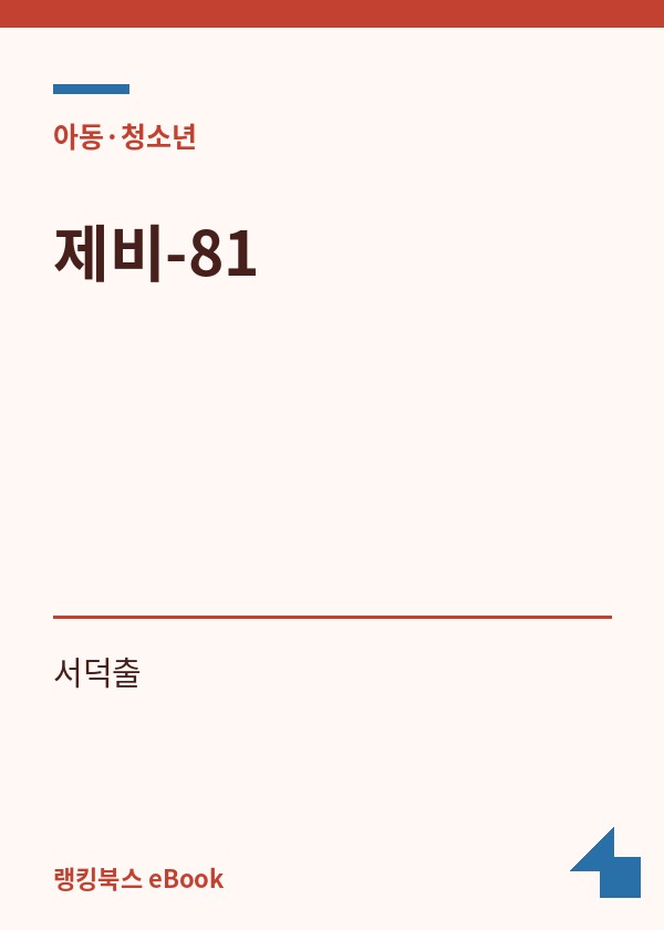 제비-81 표지