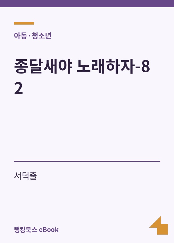 종달새야 노래하자-82 표지