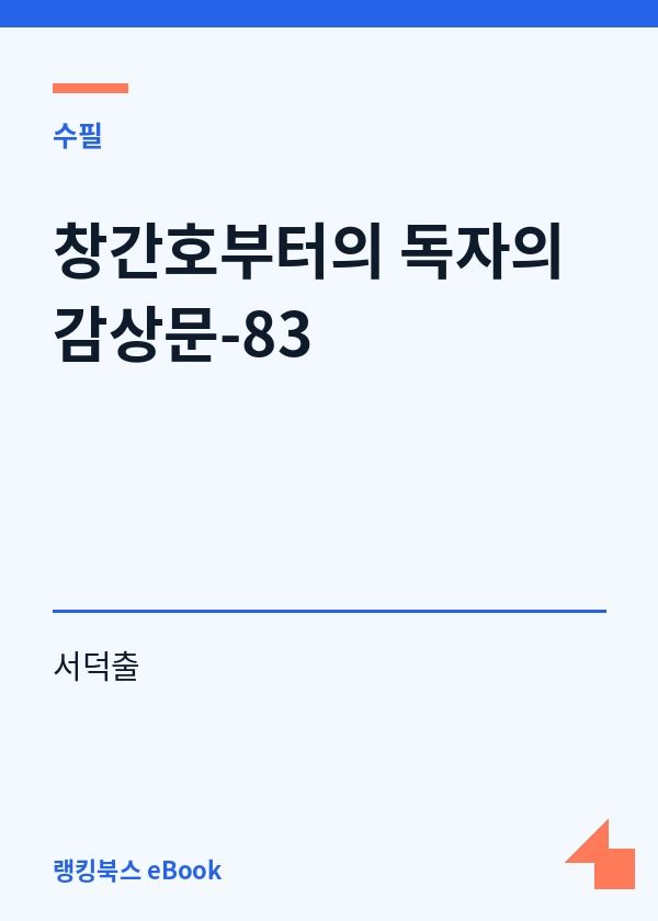 창간호부터의 독자의 감상문-83 표지