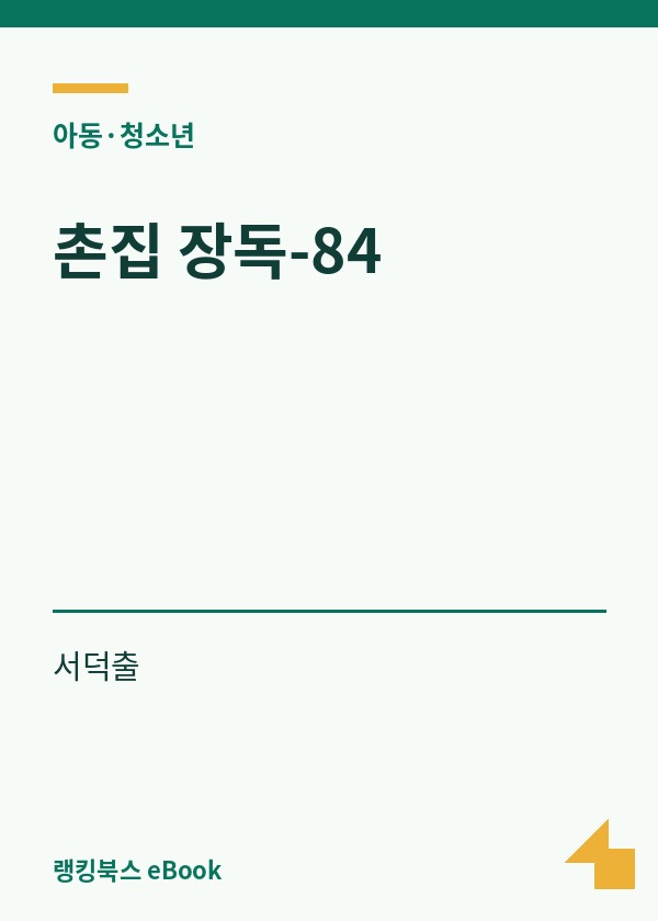 촌집 장독-84 표지