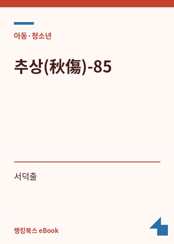 추상(秋傷)-85 표지