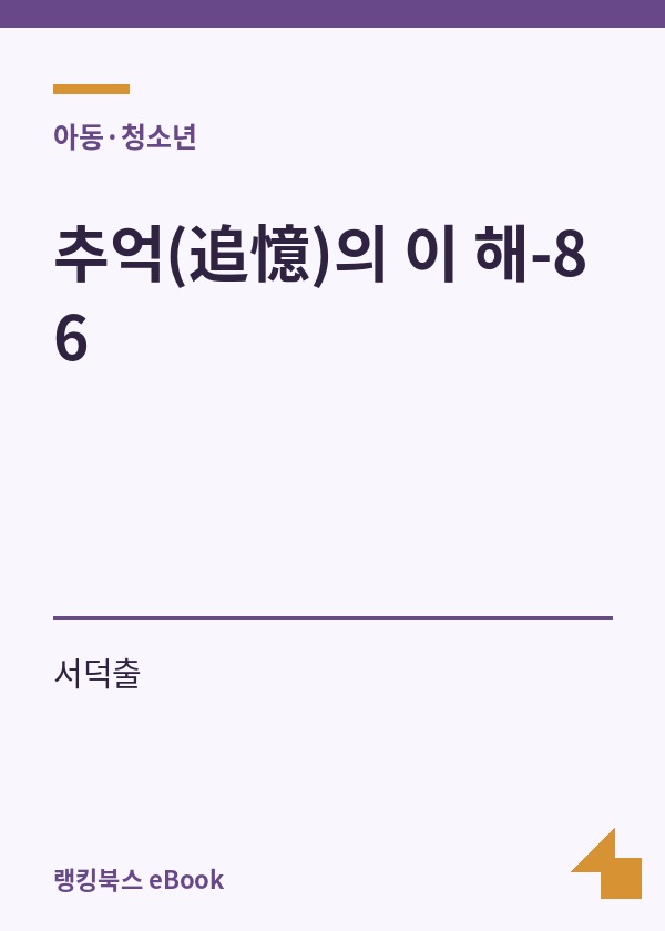 추억(追憶)의 이 해-86 표지
