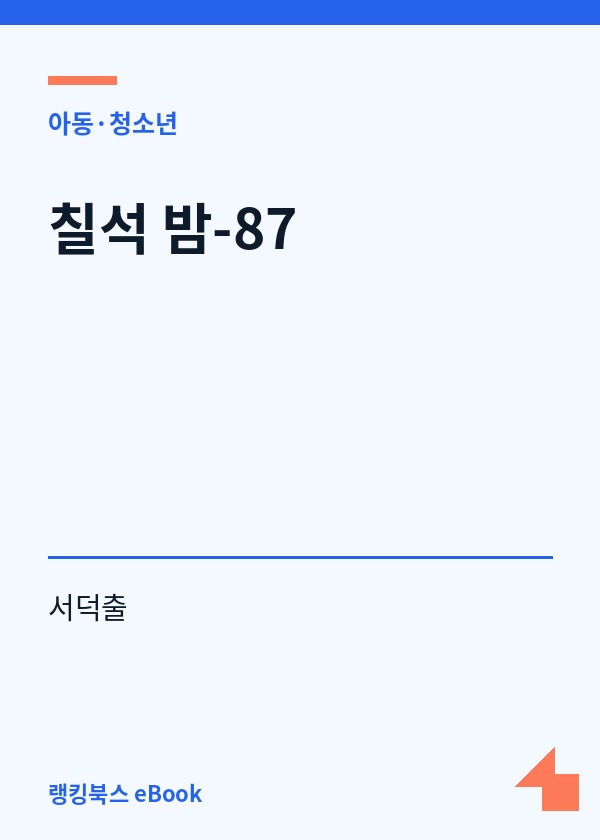 칠석 밤-87 표지