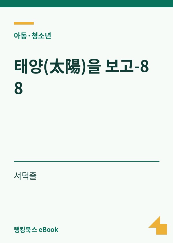 태양(太陽)을 보고-88 표지