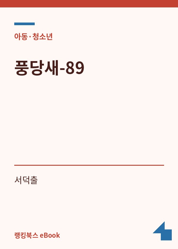 풍당새-89 표지