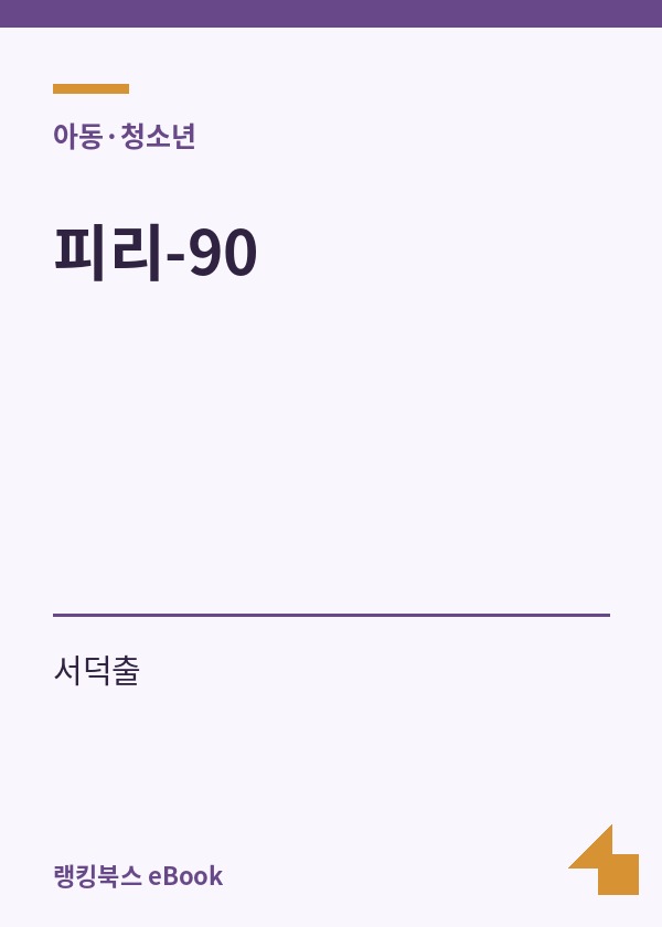 피리-90 표지