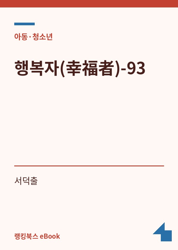 행복자(幸福者)-93 표지