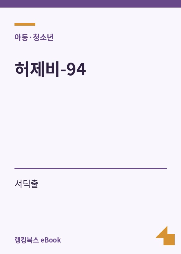 허제비-94 표지