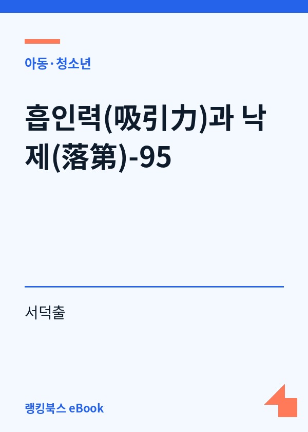 흡인력(吸引力)과 낙제(落第)-95 표지