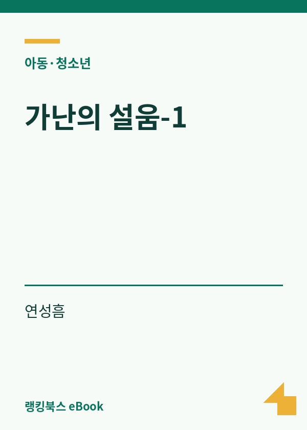 가난의 설움-1 표지