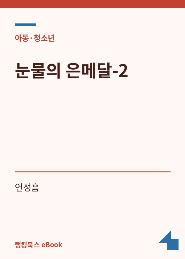 눈물의 은메달-2 표지