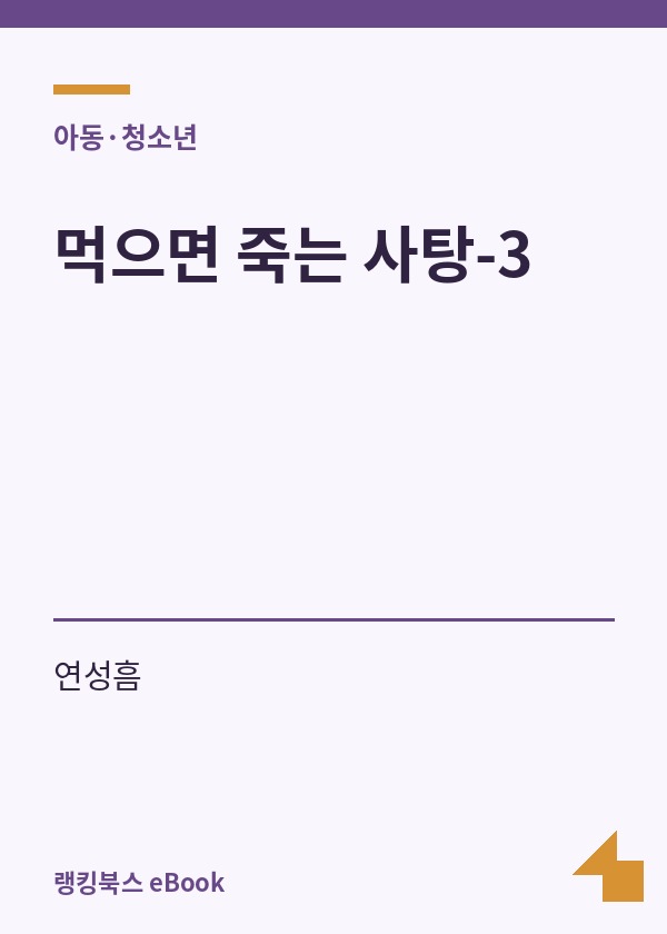 먹으면 죽는 사탕-3 표지