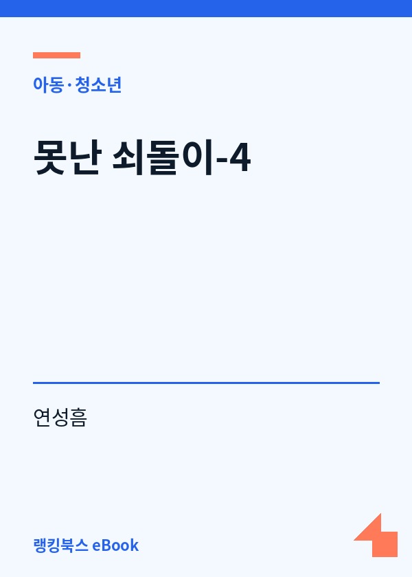 못난 쇠돌이-4 표지