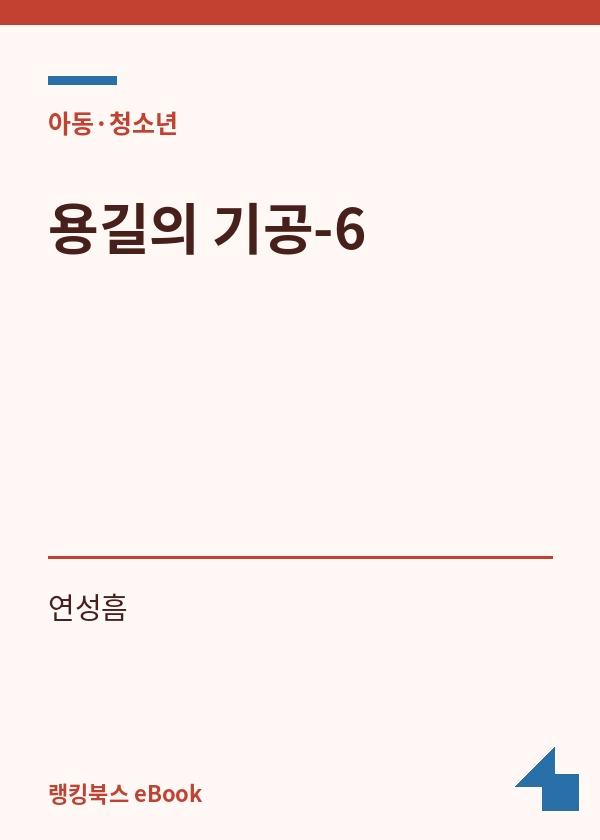 용길의 기공-6 표지