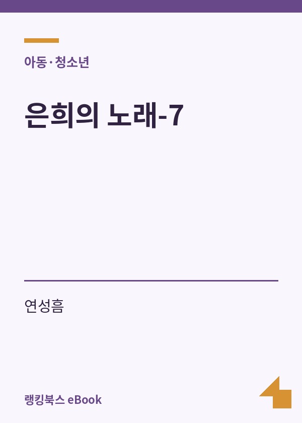 은희의 노래-7 표지