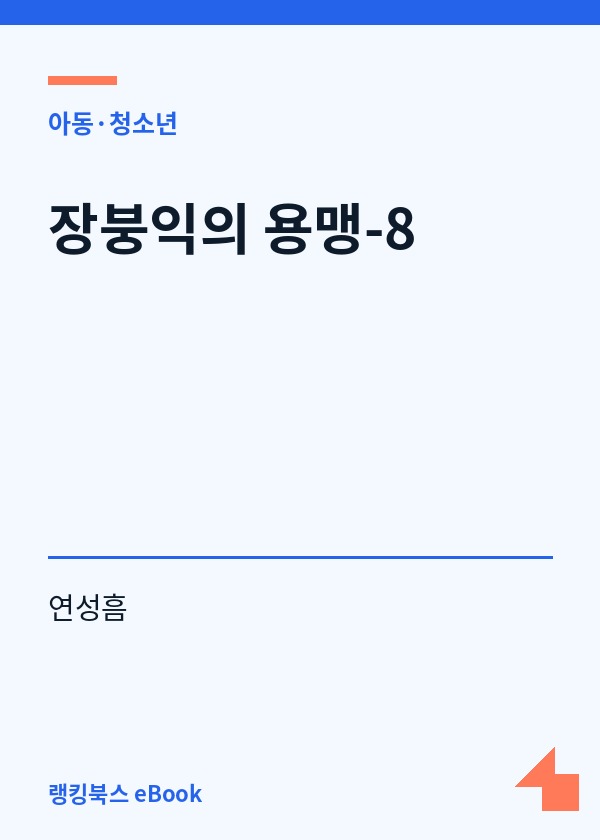 장붕익의 용맹-8 표지