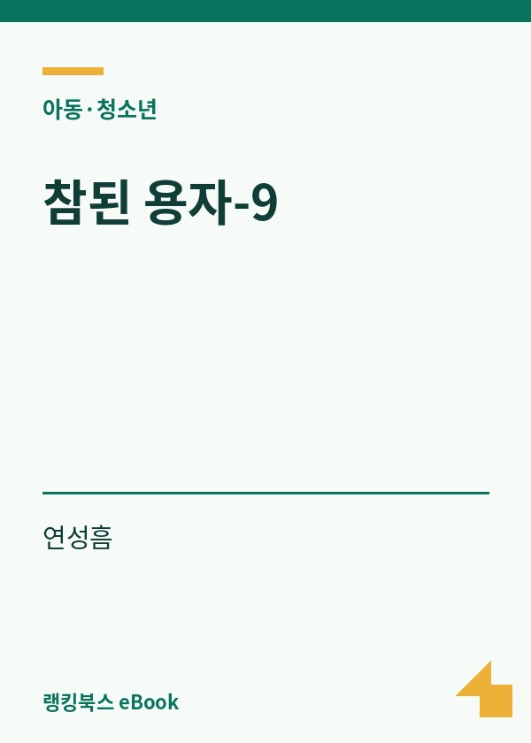 참된 용자-9 표지