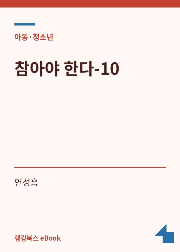 참아야 한다-10 표지
