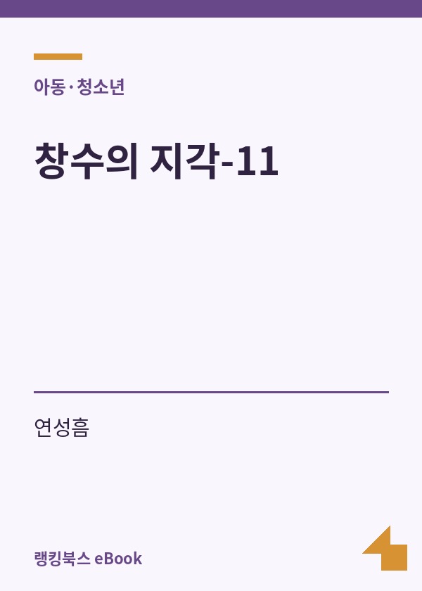 창수의 지각-11 표지