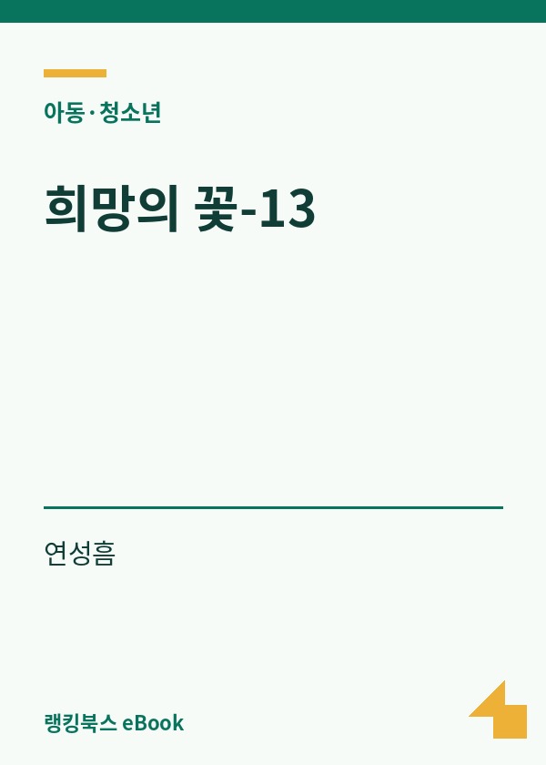 희망의 꽃-13 표지