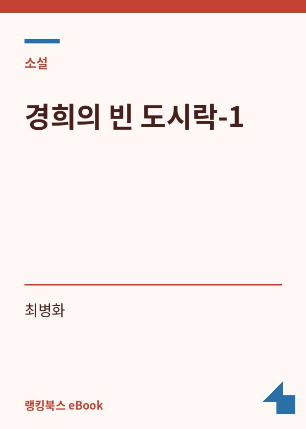 경희의 빈 도시락-1 표지
