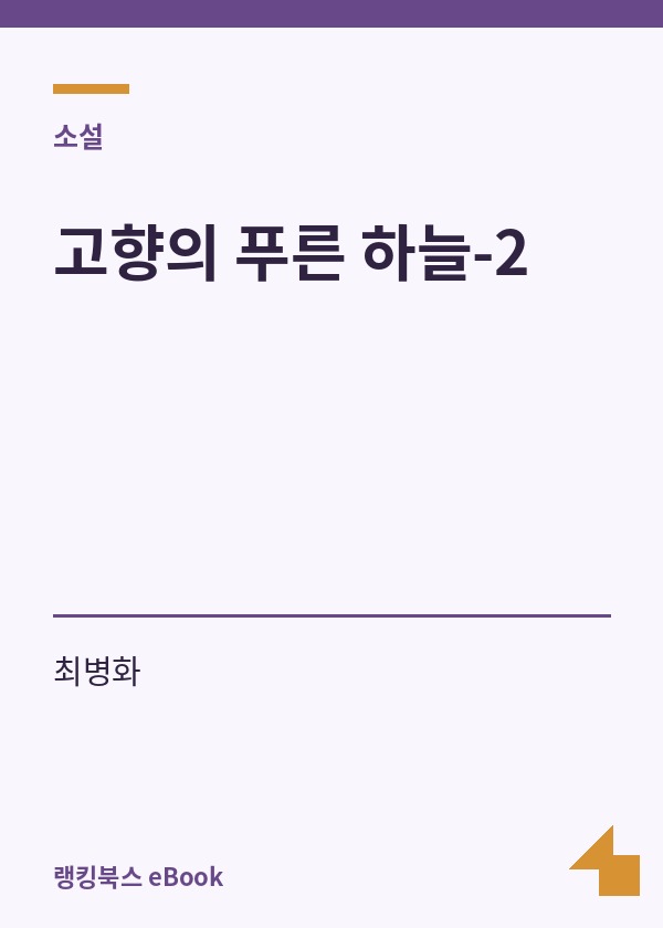 고향의 푸른 하늘-2 표지