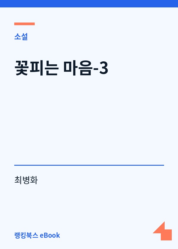 꽃피는 마음-3 표지