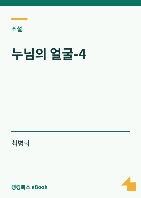 누님의 얼굴-4 표지