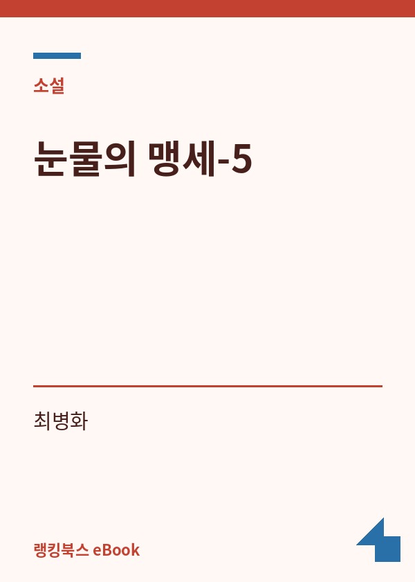 눈물의 맹세-5 표지