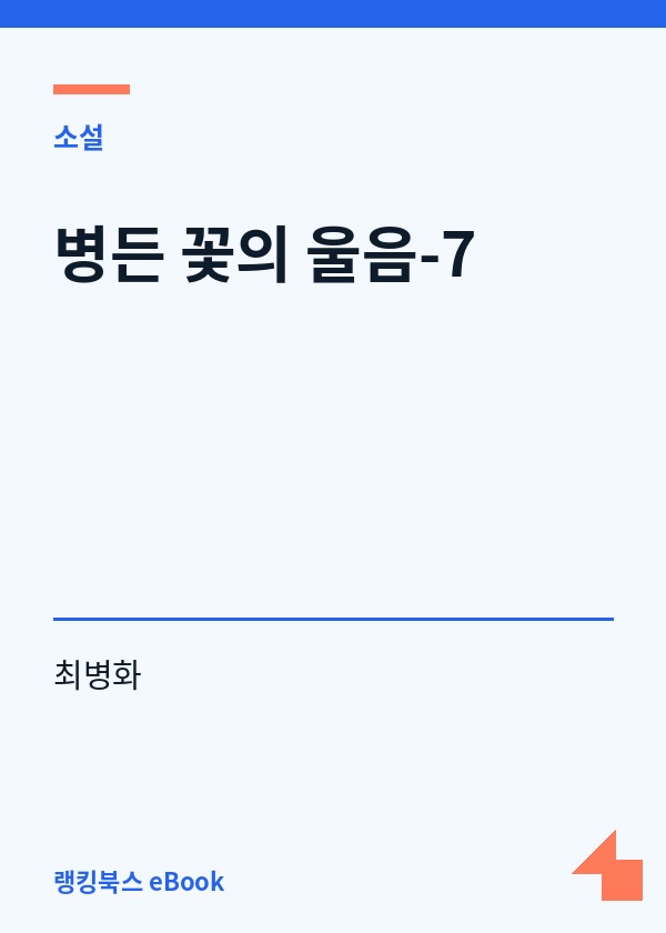 병든 꽃의 울음-7 표지