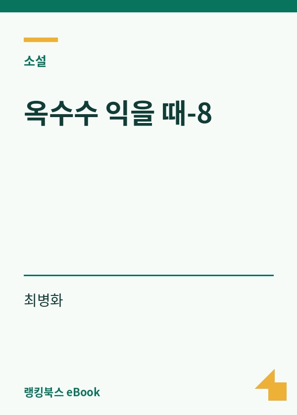 옥수수 익을 때-8 표지