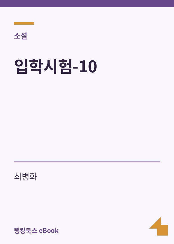 입학시험-10 표지