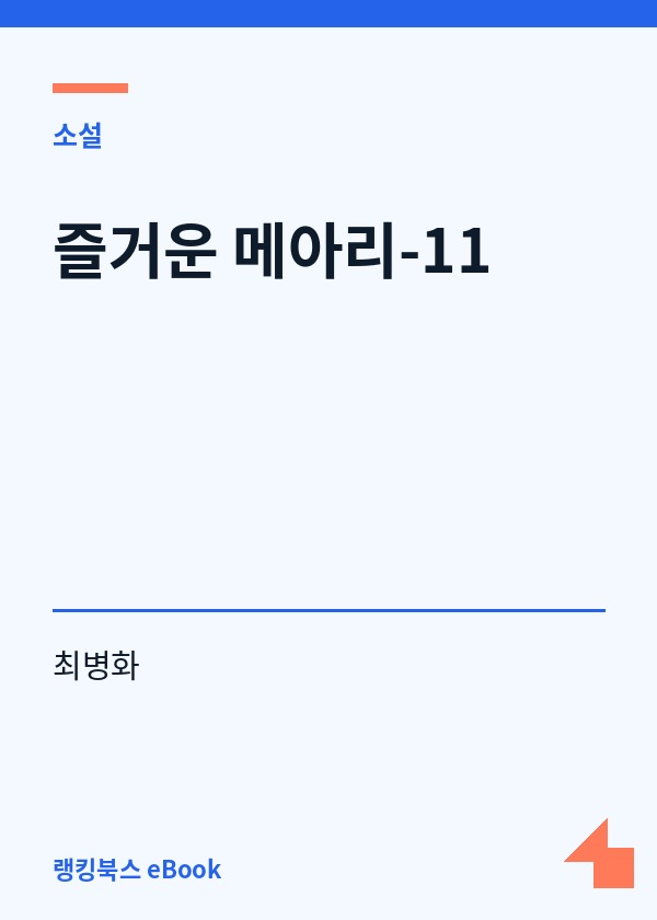 즐거운 메아리-11 표지