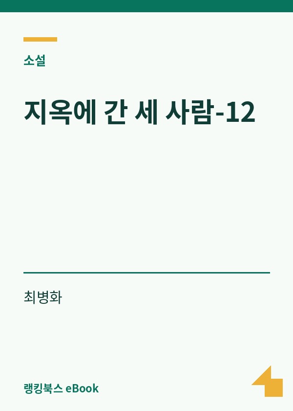 지옥에 간 세 사람-12 표지