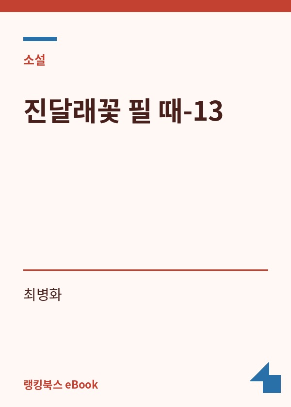 진달래꽃 필 때-13 표지