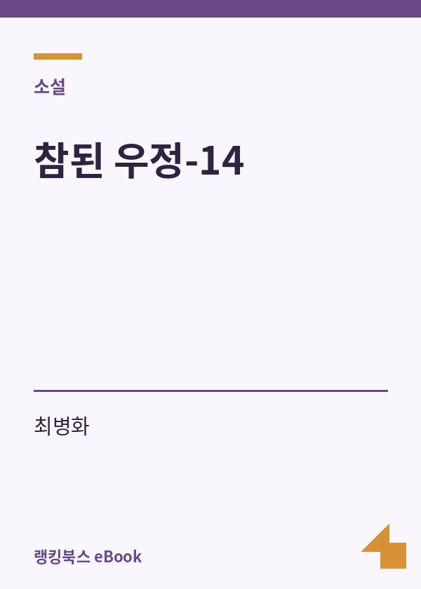 참된 우정-14 표지