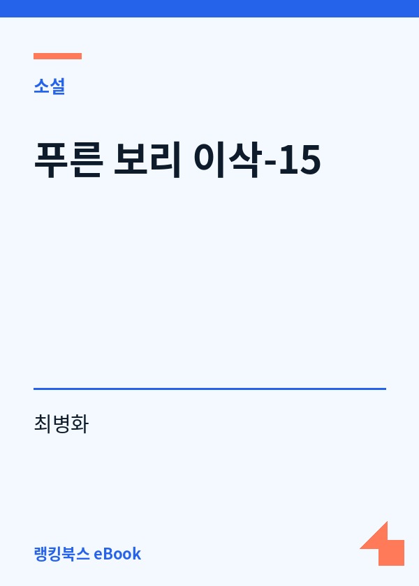 푸른 보리 이삭-15 표지