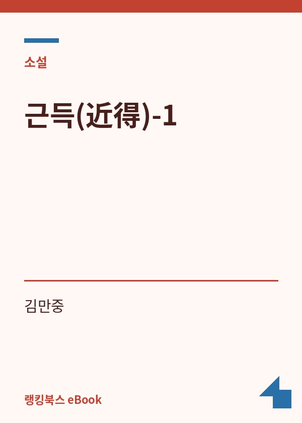 근득(近得)-1 표지