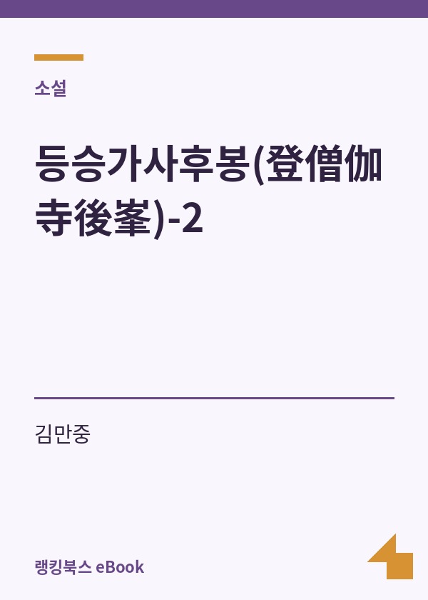 등승가사후봉(登僧伽寺後峯)-2 표지